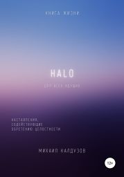 HALO. Наставления, содействующие обретению целостности