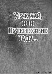 Урук-хай, или Путешествие Туда...
