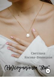 (Не)случайное «да»
