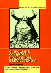 О проценте: ссудном, подсудном, безрассудном. Хрестоматия проблем денежной цивилизации. Том 2