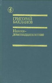 Навеки – девятнадцатилетние (с илл.)