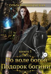 По воле богов. Подарок богини. Книга 1