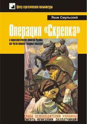 Операция «Скрепка» и националистическое движение Украины как «пятая колонна» западных спецслужб