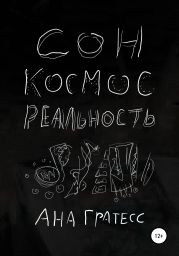 Сон, Космос, Реальность