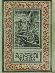 Морская тайна (ил. Л.Смехова)