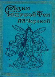 Сказки голубой феи. Вступление