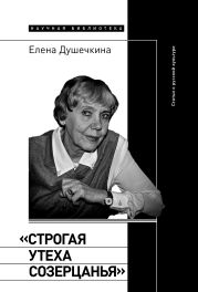 «Строгая утеха созерцанья»: Статьи о русской культуре