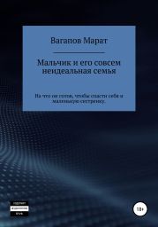 Мальчик и его совсем неидеальная семья