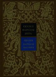 Сказки народов Америки