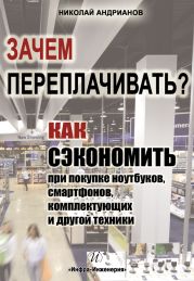 Зачем переплачивать? Как сэкономить при покупке ноутбуков, смартфонов, комплектующих и другой техники