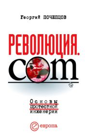 Революция.com. Основы протестной инженерии