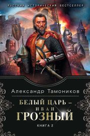 Белый царь – Иван Грозный. Книга 1