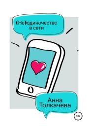 (Не)одиночество в сети