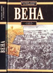 Вена, 1683