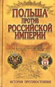 Польша против Российской империи: История противостояния