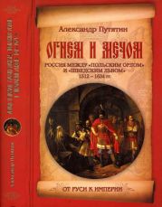 Огнем и мечом. Россия между польским орлом и шведским львом. 1512-1634 гг.