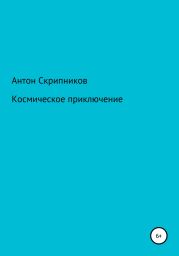 Космическое приключение