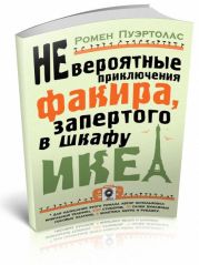 Невероятные приключения факира, запертого в шкафу ИКЕА