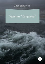 Ураган «Катрина»