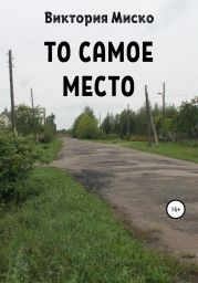 То самое место