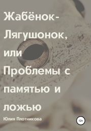 Жабёнок-Лягушонок, или Проблемы с памятью и ложью