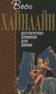 Т. 05 Достаточно времени для любви