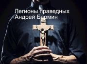 Легионы праведных