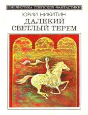 Далекий светлый терем (сборник)