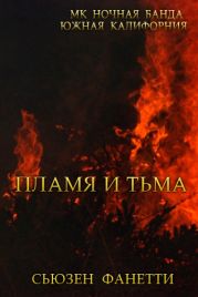 Пламя и тьма