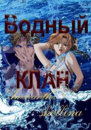 Водный клан