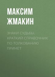 Знаки судьбы. Краткий справочник по толкованию примет