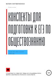 Конспекты для подготовки к ЕГЭ по обществознанию. Часть 2