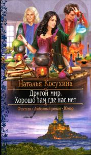 Хорошо там где нас нет