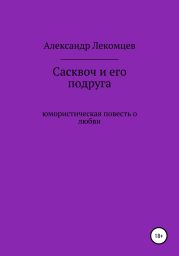 Сасквоч и его подруга. Юмористическая повесть о любви