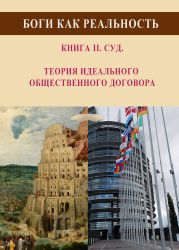 Боги как реальность. Книга 2. Суд. Теория идеального общественного договора