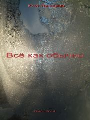 Все как обычно