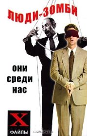 Люди-зомби. Они среди нас