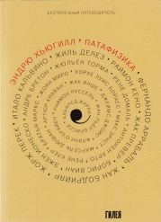’Патафизика: Бесполезный путеводитель