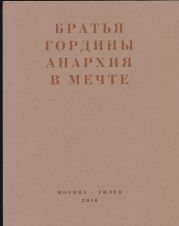 Анархия в мечте. Публикации 1917–1919 годов и статья Леонида Геллера «Анархизм, модернизм, авангард, революция. О братьях Гординых»