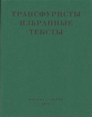 Трансфуристы: Избранные тексты Ры Никоновой, Сергея Сигея, А. Ника, Б. Констриктора