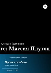 re: Миссия Плутон