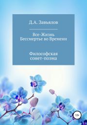 Все-Жизнь. Бессмертье во Времени. Философская сонет-поэма