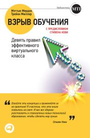 Взрыв обучения: Девять правил эффективного виртуального класса