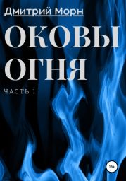 Оковы огня. Часть 1