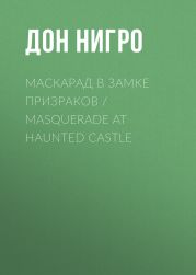 Маскарад в замке призраков / Masquerade at Haunted Castle