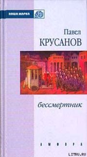 Бессмертник (Сборник)