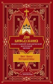 Дни богослужения Православной Кафолической Восточной Церкви: Пост. Пасха. Пятидесятница