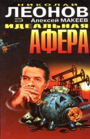 Идеальная афера