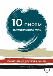 10 писем, изменивших мир