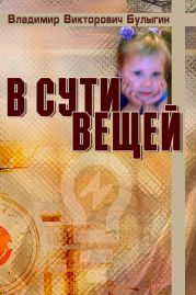 В сути вещей